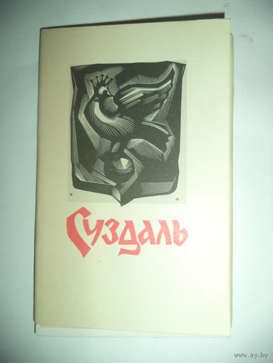 Суздаль, Комплект 12  открыток 1969г    Худ. Калашников.