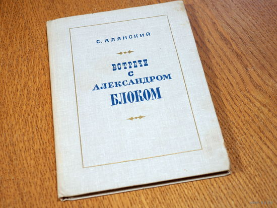 "Встречи с Александром Блоком" С. Алянский. Издательство: Детская литература. Москва. 1969 г.