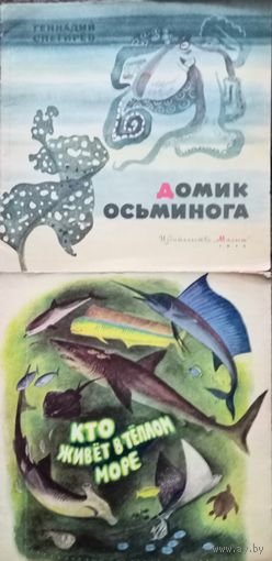 Две детские книжки, СССР. Цена за одну. Геннадий Сергеев