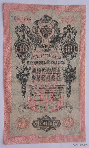 Россия 10 рублей 1909 Шипов- С. Бубякин