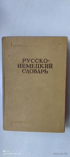 Русско-немецкий словарь (22.000 слов), 1964 год