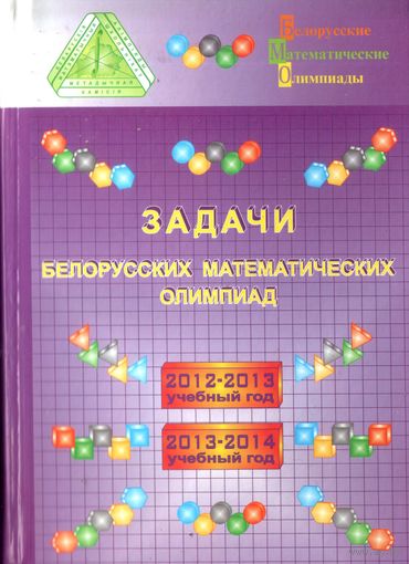 Задачи белорусских математических олимпиад