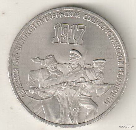 3 рубля 1987 70 лет октябрьской революции