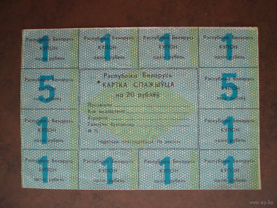 Карточка потребителя 20 рублей 1-й выпуск Картка спажыўца