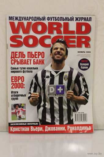 Журнал "Мировой Футбол" ноябрь 1999