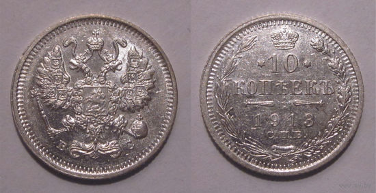 10 копеек 1913 UNC