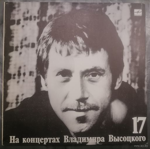 На концертах Владимира Высоцкого 17, LP