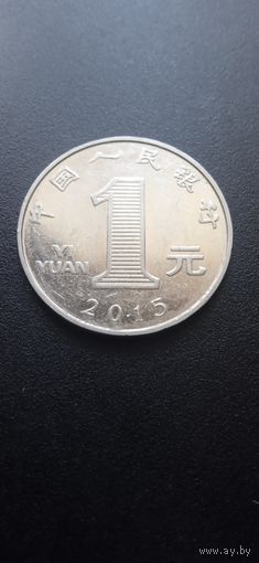 Китай 1 юань 2015 г.