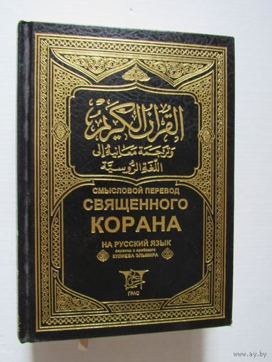 Смысловой перевод священного Корана на русский язык.
