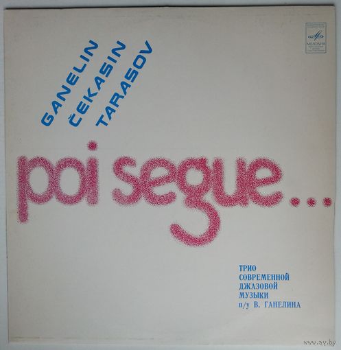 LP Ganelin, Cekasin, Tarasov / Ганелин, Чекасин, Тарасов - Poi Segue... (1982)