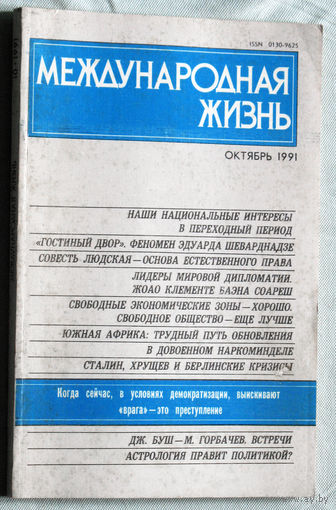 Из истории СССР: Международная жизнь. номер 10 1991