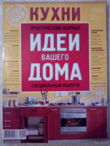 Спецвыпуск Кухни Идеи Вашего Дома 2004-01 журнал дизайн ремонт интерьер