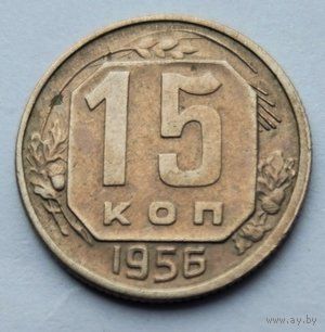 15 копеек 1956