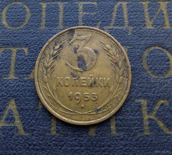 3 копейки 1953 СССР #06