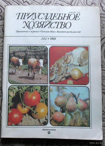 Приусадебное хозяйство 1988 номер 5