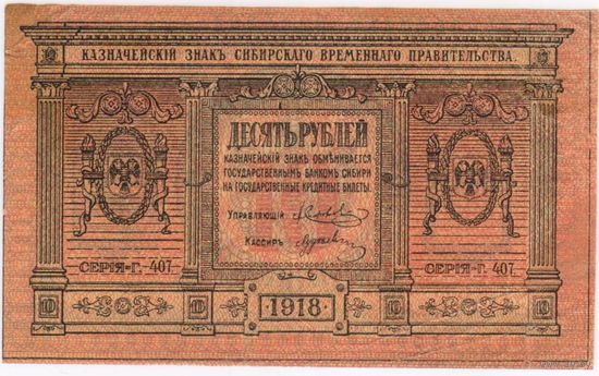 10 рублей, 1918 г. Сибирское временное правительство.
