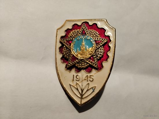 Победа 1945