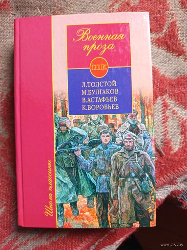 Книга Военная проза.2003г.