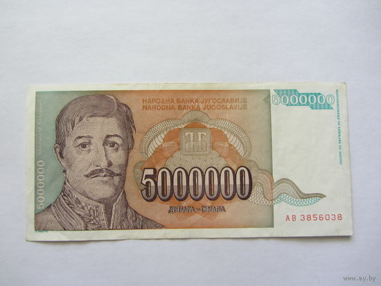 Югославия, 5 000 000 динар , 1993 г.