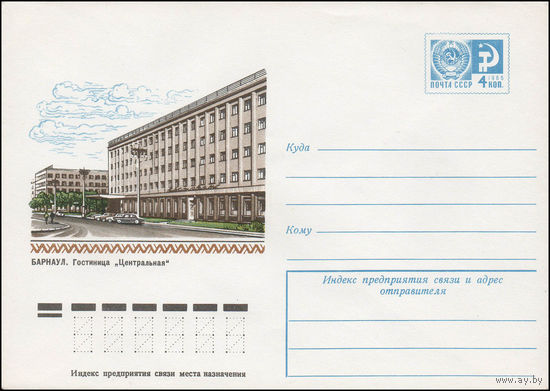 Художественный маркированный конверт СССР N 11810 (17.01.1977) Барнаул. Гостиница "Центральная"