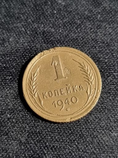 СССР 1 копейка 1940