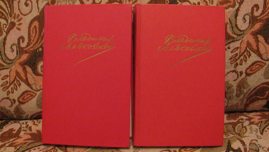 Маяковский В.В. "Сочинения" в 2 томах, 1987г.