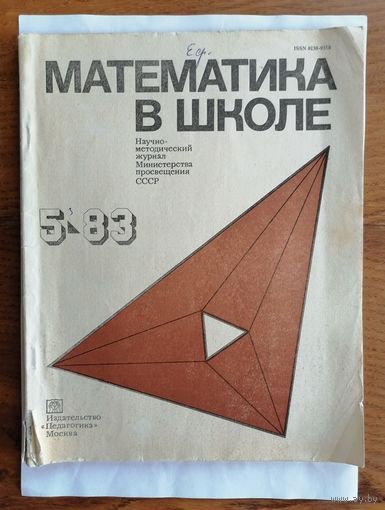 Математика в школе, номер 5, 1983г.