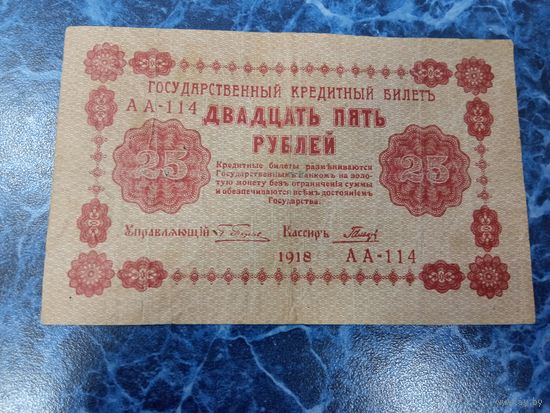 Двадцать пять рублей. АА-114. 1918. Государственный кредитный билет.