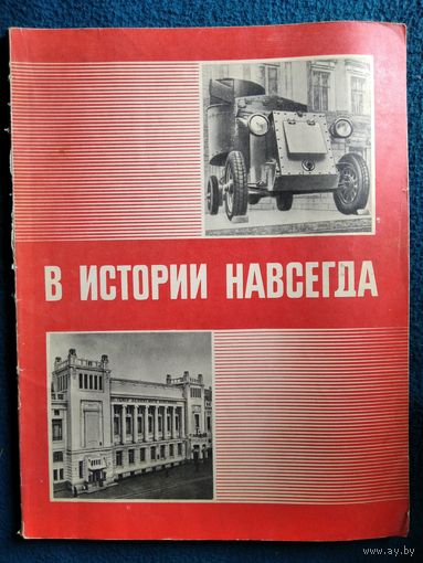 В истории навсегда. В помощь организаторам школьных музеев