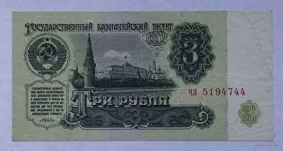3 рубля 1961 серия чл