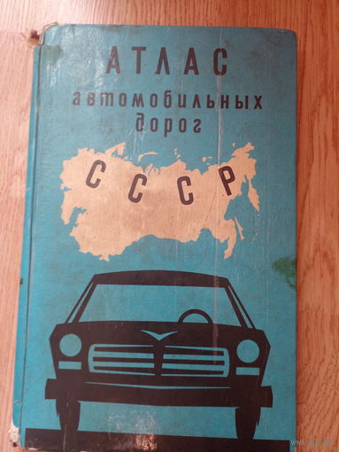 Атлас автомобильных дорог СССР. 1973