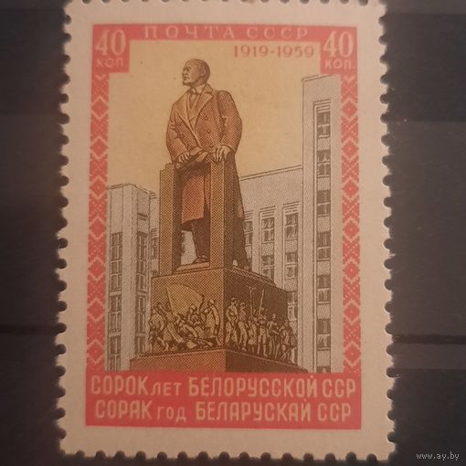 СССР 1959. 40 лет Белорусской ССР
