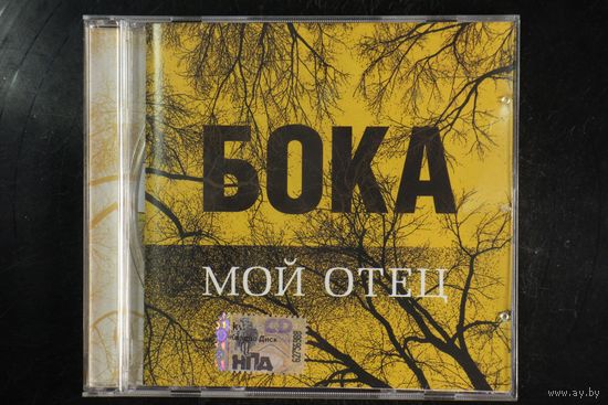 Бока – Мой Отец (2008, CD)