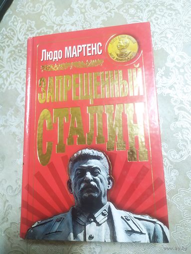Л.Мартенс"Запрещенный Сталин"\060