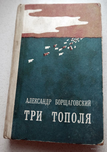 Кто восход солнца увидит, тому один грех простится... Александр Борщаговский. Три тополя... Такой день сегодня, а я не брит.