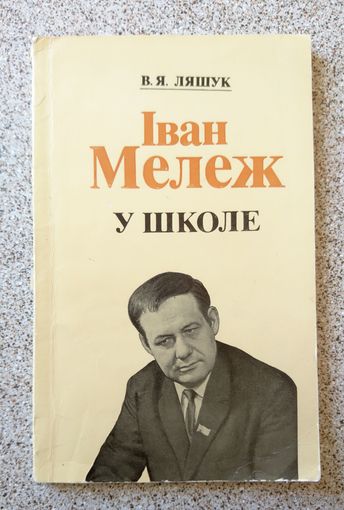 В.Я. Ляшук Іван Мележ у школе (дапаможнік для настаўніка) 1981