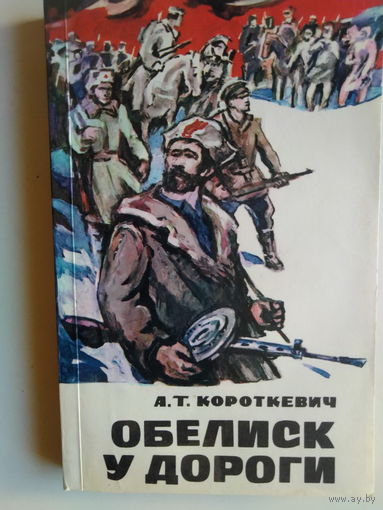 А. Короткевич. Обелиск у дороги. 1971 год.