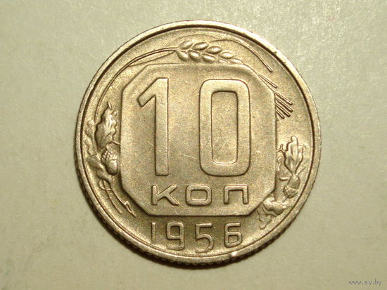 10 копеек 1956 aUNC