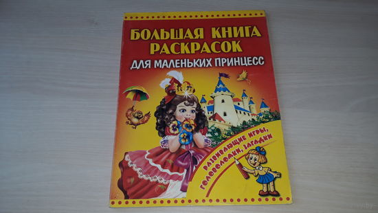 Большая книга раскрасок для (девочек) маленьких принцесс - развивающие игры, головоломки, загадки - художник Анциферова