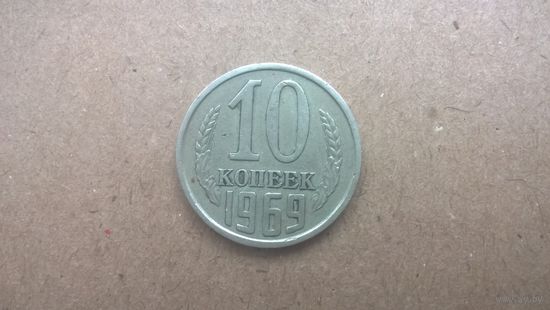 СССР 10 копеек, 1969г. (U-)