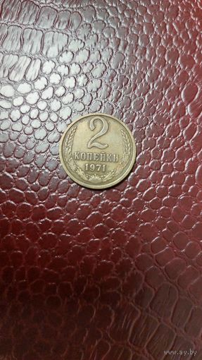 Монета 2 копейки 1971г. СССР.