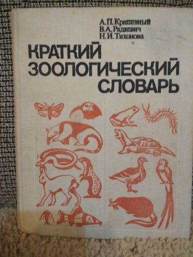 Краткий зоологический словарь