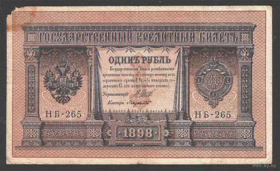 1 рубль 1898 Шипов Лавровский НБ 265 #0095