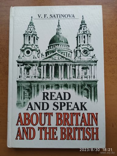 Читаем и говорим о Британии и британцах / Сатинова В. Ф.(а)