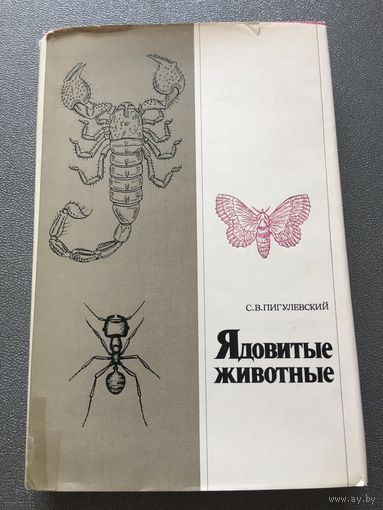 Ядовитые животные Пигулевский Книга СССР 1975 г 370 стр