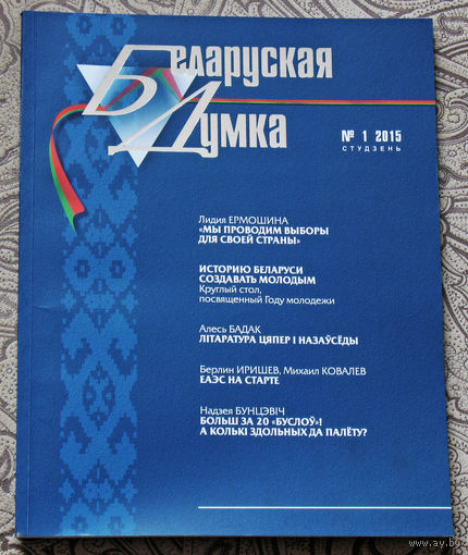 Журнал Беларуская Думка номер 1 2015