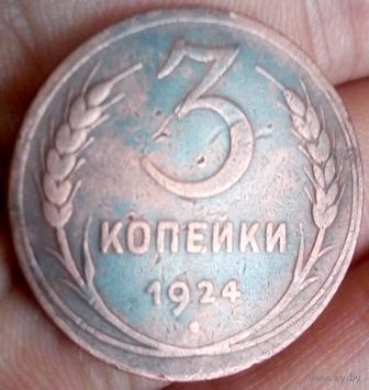 Союз Советских Социалистических Республик. 3 копейки 1924 (гладкий гурт).