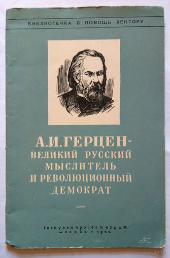Г.В.Теряев А.И.Герцен - великий русский мыслитель и революционный демократ 1952