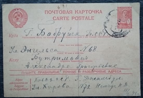 Почтовая карточка. Джамбул - Бобруйск. 1946 г. Прошла почту.