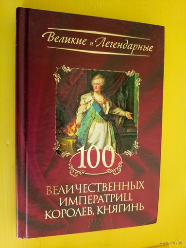 100 величественных императриц королев,княгинь\013